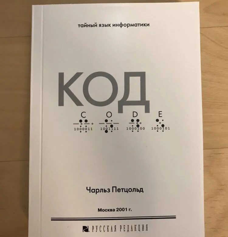 Слушать книгу код. Книга код тайный язык.