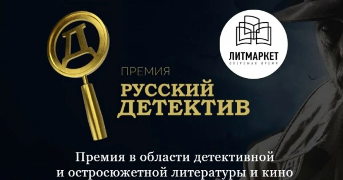 Детектив 2022 книга. Премия русский детектив. Премия русский детектив 2022. Детективы 2022 русские. Премия русский детектив 2021.