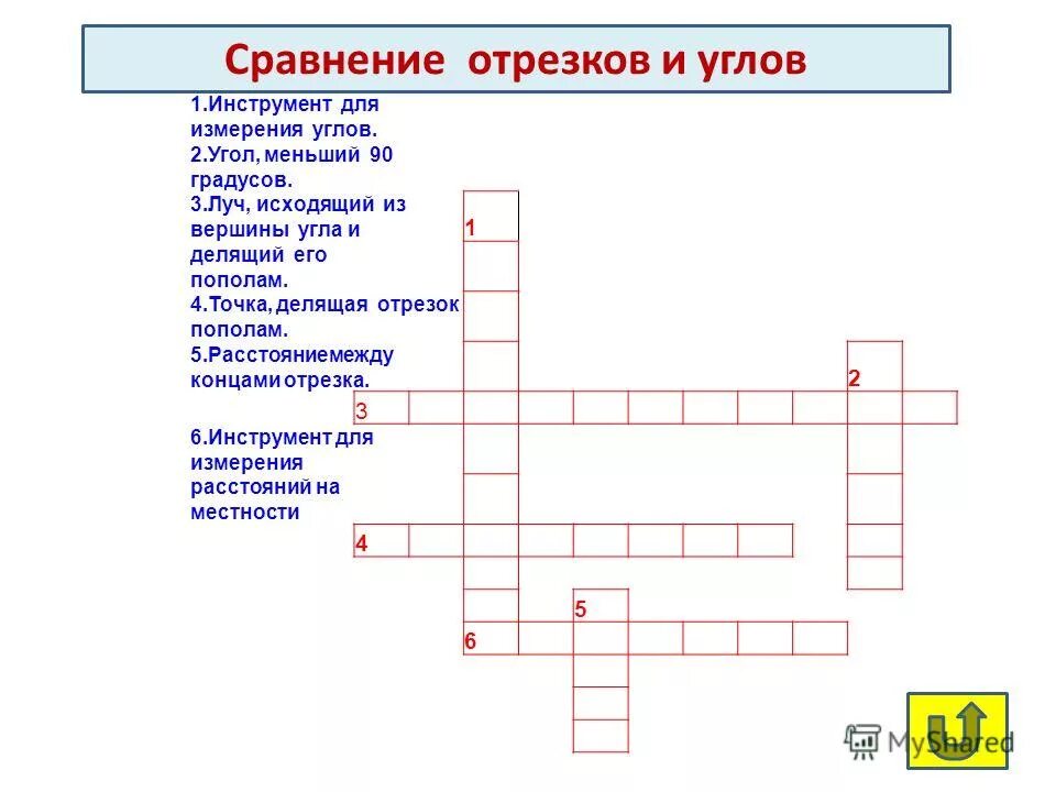 углы измерение углов кроссворд. кроссворд смежные и вертикальные углы. кроссворд по геометрии 7 класс. кроссворд на тему отрезок. составить кроссворд по геометрии.