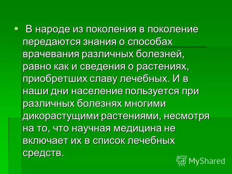 Знания передавались из поколения в