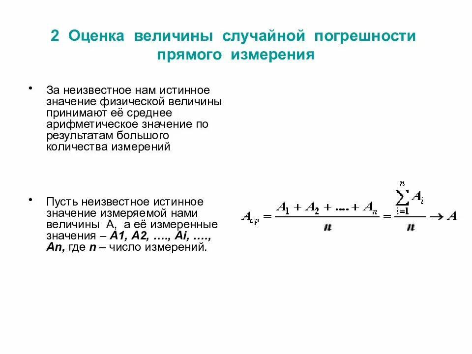 Как производят оценку случайных погрешностей прямых измерений. Как оценить погрешность измерений. Погрешность прямых измерений 5 измерений. Оценка случайной погрешности по формул.