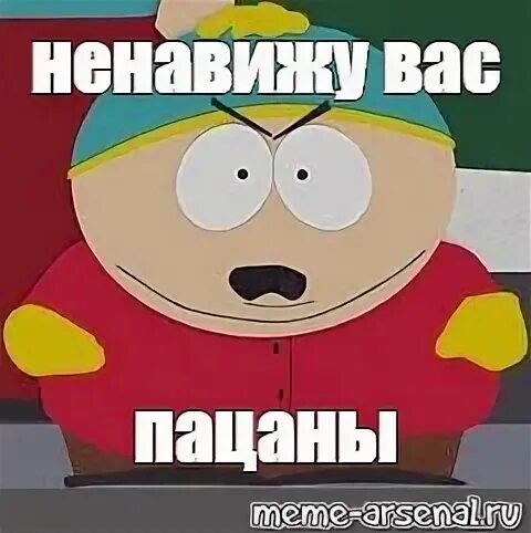 Мем ненавижу. Пацаны я вас ненавижу картман. картман мем. картман я вас ненавижу. я вас ненавижу.