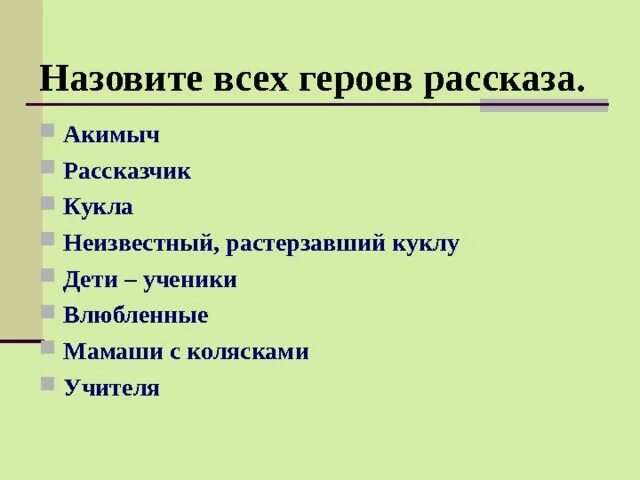 Главные герои рассказа кукла. Главные герои кукла рассказ Носов. Носов кукла Акимыч. Е И Носов кукла главные герои. Герой рассказа кукла носов