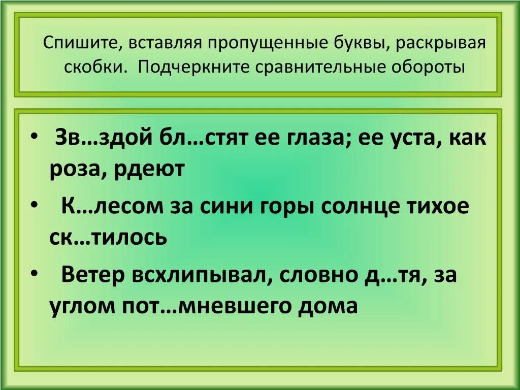 Словно стараясь подчеркнуть сравнение. Спишите раскрывая скобки и вставляя пропущенные буквы. Спиши раскрывая скобки ветер ветер.