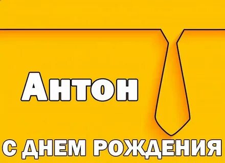 День антона текст