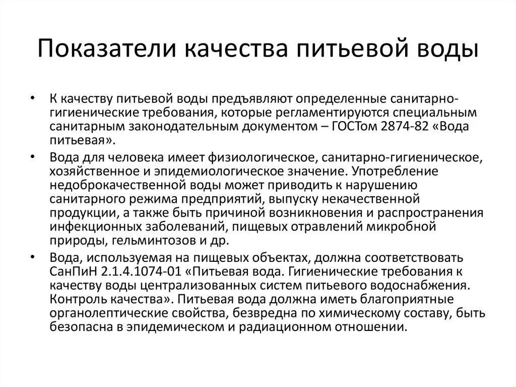 Показатели качества питьевой воды. Гигиенические критерии качества питьевой воды. Показатели качества воды гигиена.