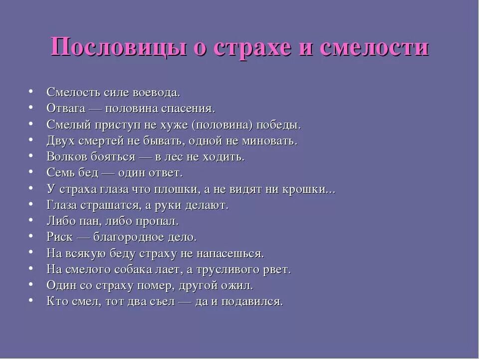 Значение пословицы храбрость сестра победы. Пословицы о смелости и храбрости. Поговорки о страхе и смелости. Пословицы о страхе. Смелость силе Воевода.