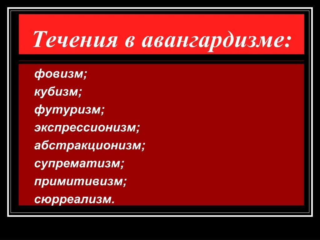 Советское авангардистское направление. Течения авангардизма. Течения русского Авангарда. Течения европейского Авангарда. Авангардные течения в искусстве.