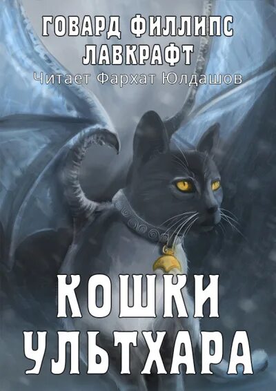 Лавкрафт кошки Ультхара. Кошки Ултара Говард Филлипс Лавкрафт. Кошки Ултара Говард. Кошки Ултара Говард Филлипс Лавкрафт книга. Говард филлипс аудиокнига