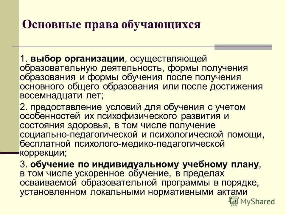 Статус п рф. Правовой статус школьника. Правовой статус учащихся образовательных организаций.