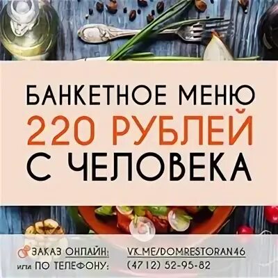 Ресторан на дому Курск. Банкетное меню на день рождения. Кухня на Ломоносова Курск меню. Кухня на Ломоносова. Ресторан дому курск меню