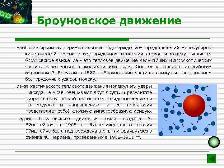 Броуновское движение физика. Теория броуновского движения. Броуновское движение диффузия. Броуновское движение опыт.