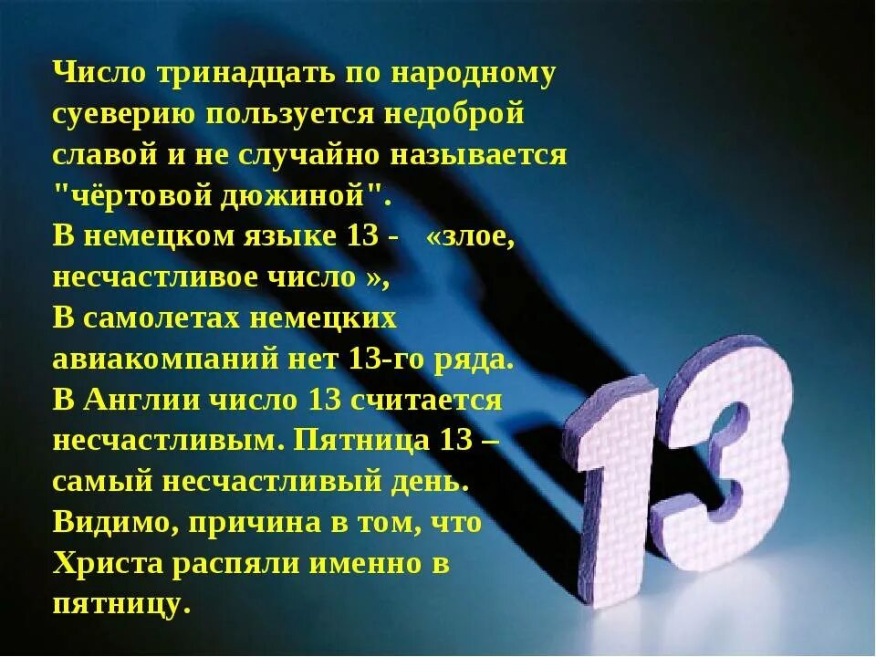 Число несчастья. Число 13. Нумерология цифра 13. Магическое число 13. Число 13 для презентации.