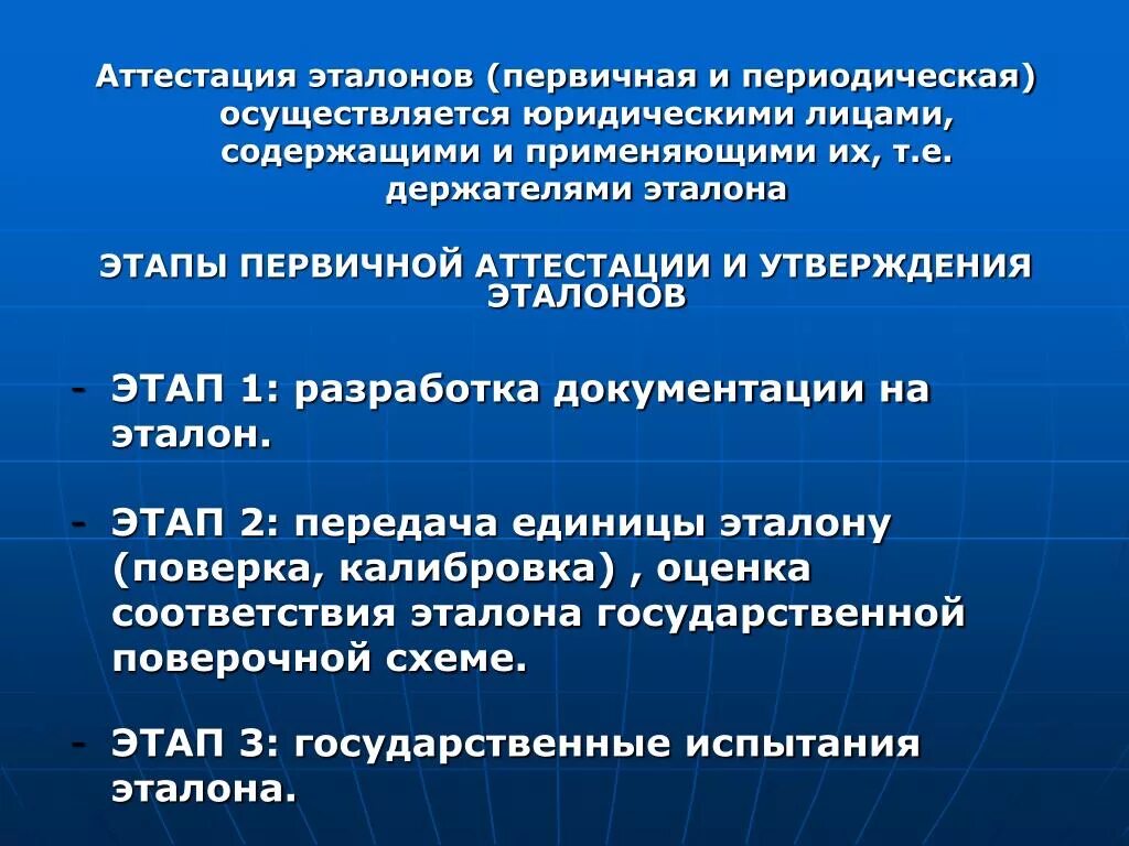 Первичная аттестация эталонов. Аттестация эталонов единиц. Аттестация эталонов единиц величин. Периодическая аттестация эталонов.