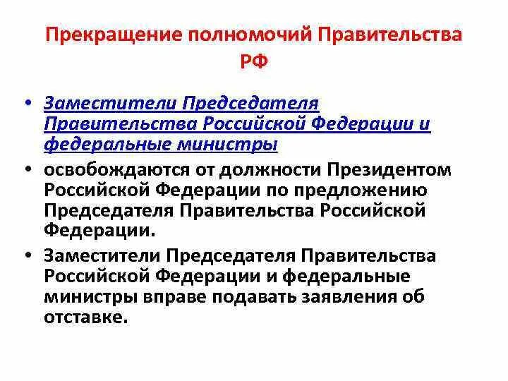 Полномочия президента рф и председателя правительства. Функции заместителей председателя правительства РФ. Полномочия заместителя председателя правительства РФ. Правительство РФ полномочия председателя правительства РФ. Заместитель председателя правительства полномочия.