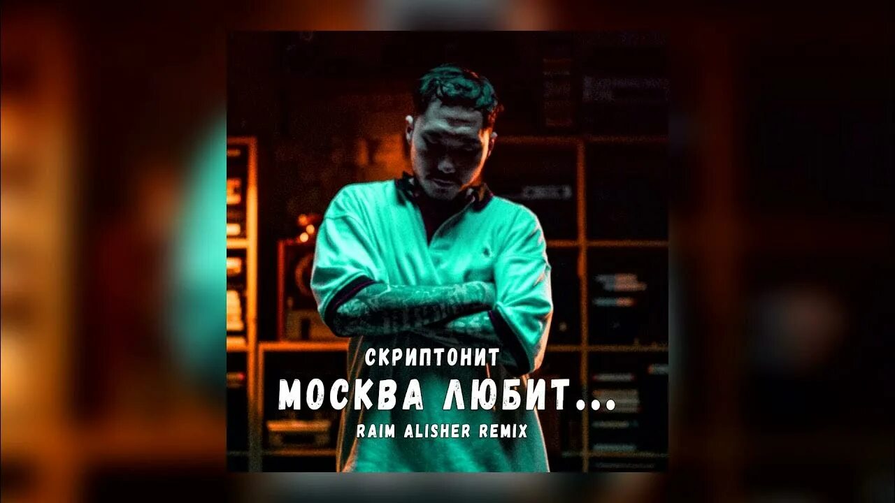 Скриптонит в москве 2025. Скриптонит москва любит. москва любит скриптонит обложка. скриптонит москва любит фото. скриптонит обои на рабочий стол.