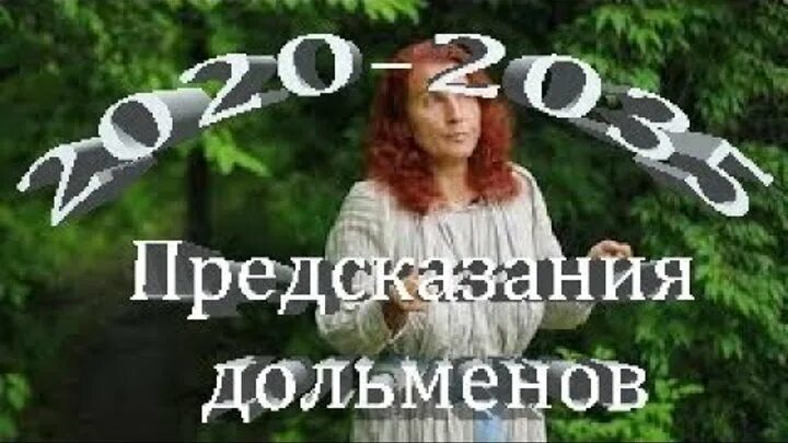 Предсказания 2020. Предсказания дольменов 2020-2035. Предсказания 2020 2035 будущее 2 часть Россия с Татьяной Завражиной.