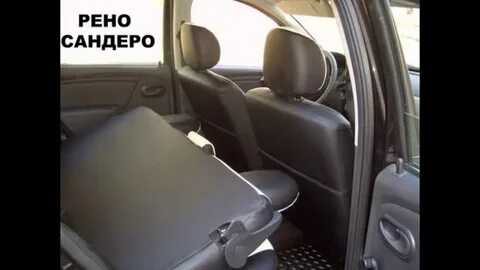 Снять сиденье рено сандеро