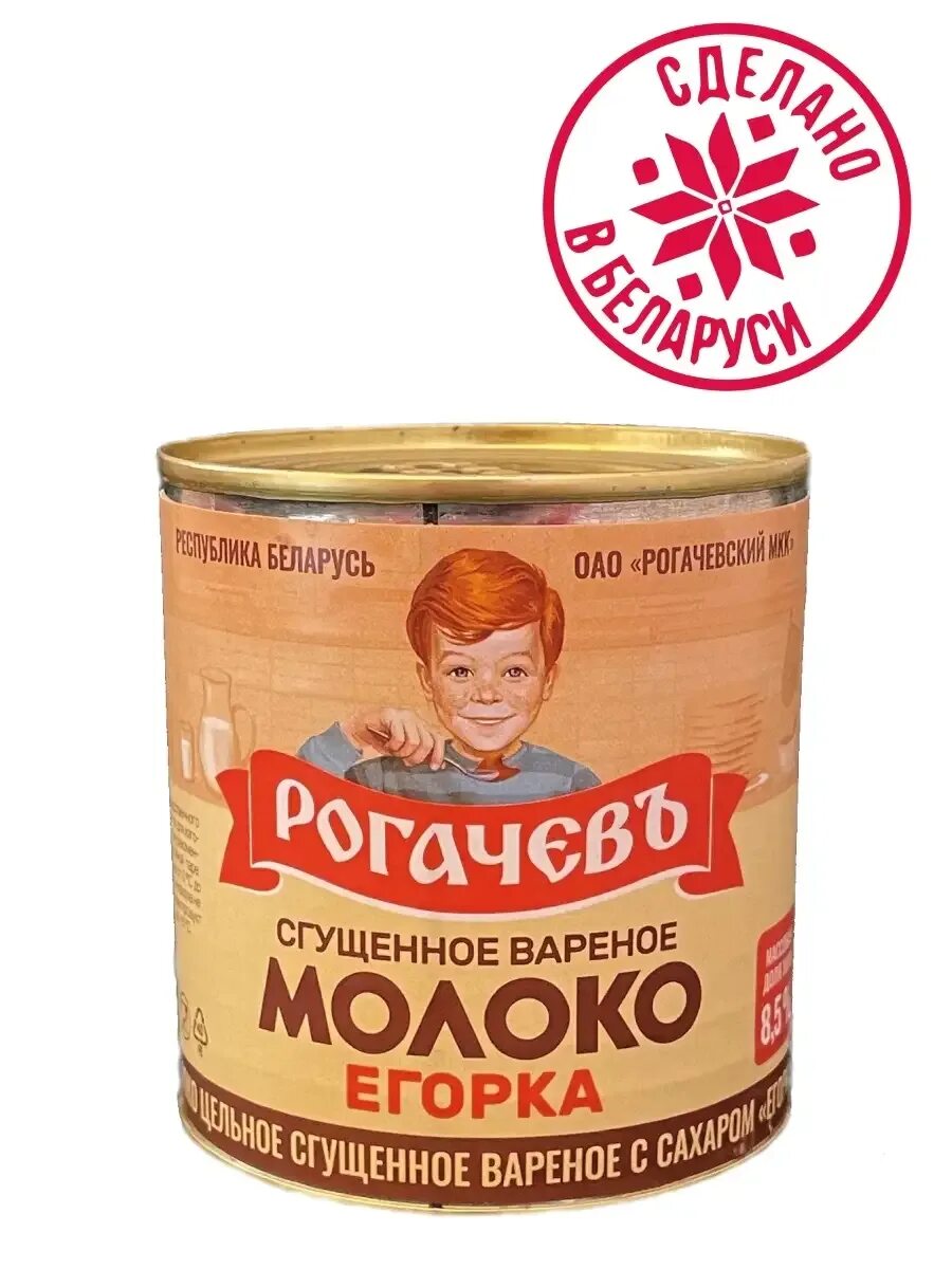 Рогачевская сгущенка егорка. Сгущенное молоко егорка рогачев. Сгущенное молоко егорка рогачев. Варёная сгущёнка рогачёв егорка. Молоко сгущ с сахаром рогачев 8,5% 380г ж/б бзмж.