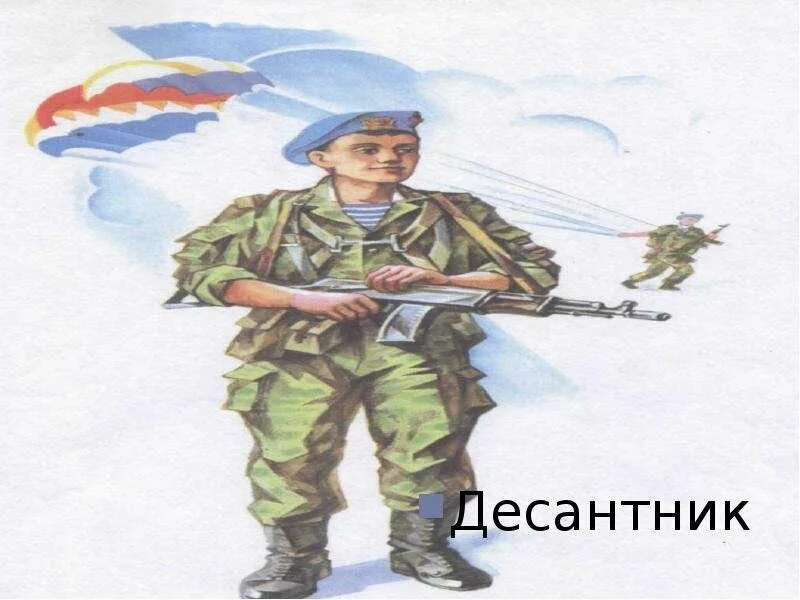 Детский десантник. Военные профессии десантник для дошкольников. День защитника Отечества для детей дошкольного возраста. Десантник для детей в детском саду. Защитники Отечества для детей дошкольного возраста.