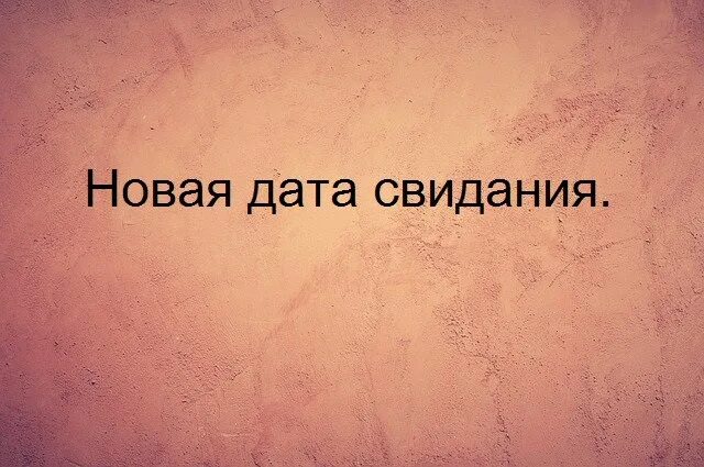 Как прошло свидание картинка. Свидание состоялось смешные. Как прошло свидание. Как прошло свидание. Ложечки объятия картинки прикольные смешные.