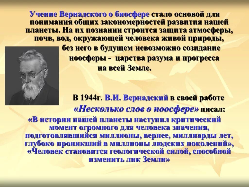 Русский ученый создавший биосферу. Вернадский Биосфера. Учение Вернадского о биосфере. Учение Вернадского о геосфере. Основные учения Вернадского о биосфере.