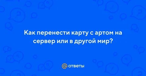 Мир переносится