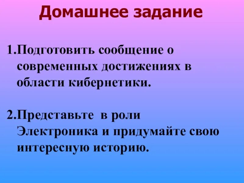 Конспект приключения электроника 4 класс школа россии. Современные достижения кибернетики. Достижения в кибернетике. Сообщение о достижениях в области кибернетики. Современные достижения в области кибернетики 4 класс.