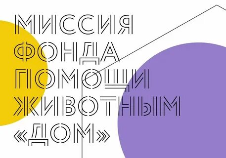 Миссия фонда