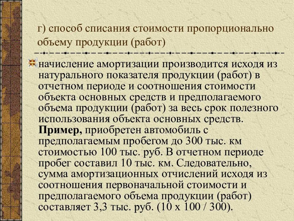 Способ списания амортизации пропорционально объему продукции. Способ списания стоимости пропорционально. метод списания стоимости пропорционально объему работ. способ списания пропорционально объему продукции. способ. списания стоимости. пропорционально пример.