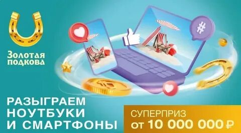 Золотая подкова от 1 января 2024 года