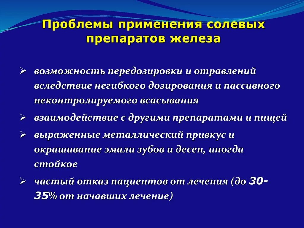 Особенности препаратов железа. Особенности приема препаратов железа. Побочные действия препаратов железа. Солевые препараты железа.