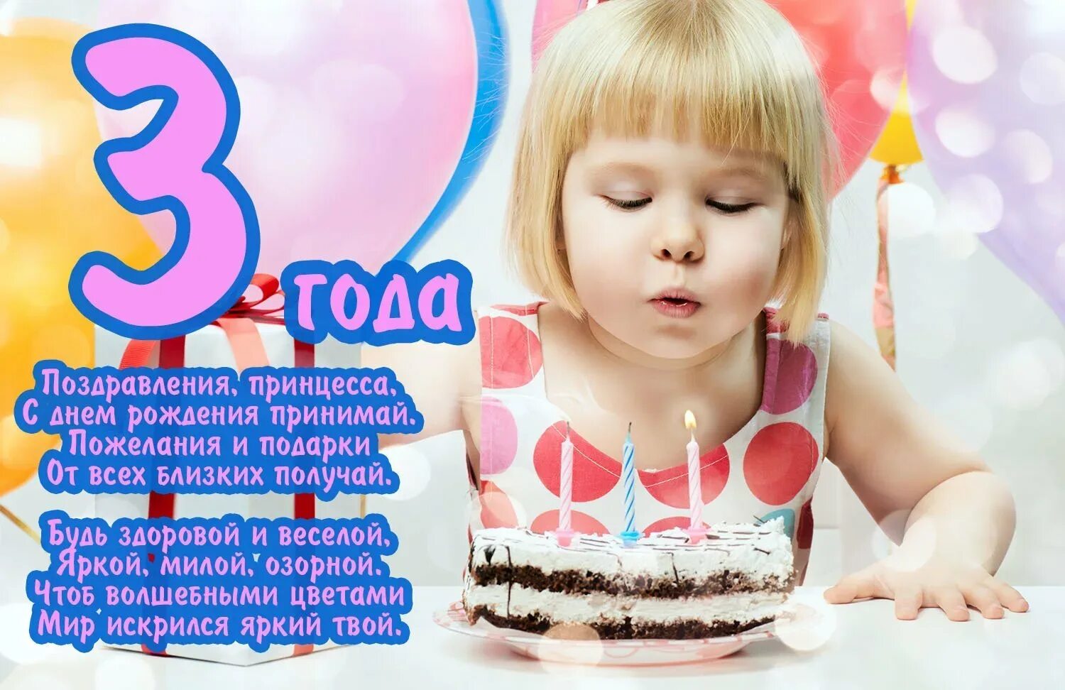 Слова поздравления девочке 3 лет