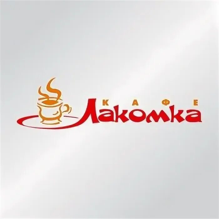 Лакомка меню. Лакомка логотип. кафе лакомка вывеска. логотип кафе лакомка. вывески магазина лакомка.