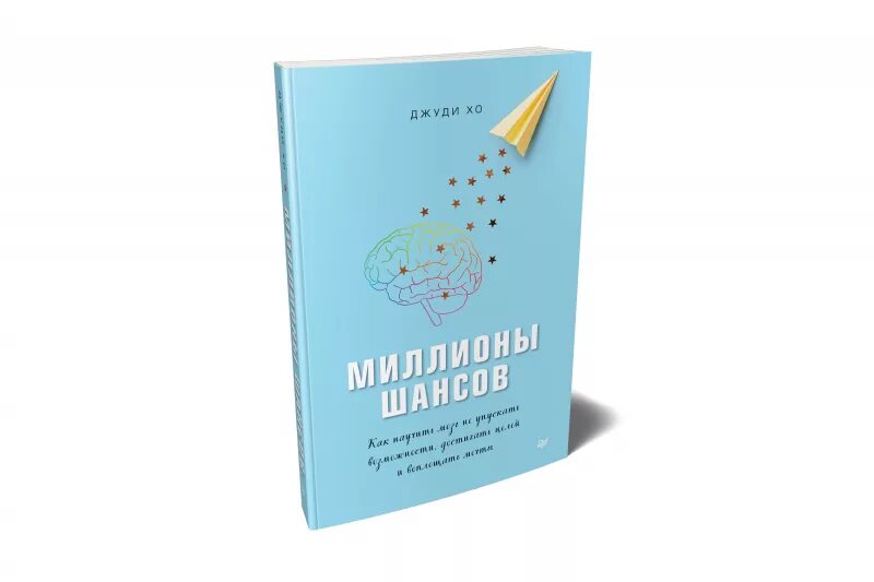 Миллионы шансов будет все сбываться. Шанс на миллион. Джуди Хо "миллионы шансов". Есть миллионы шансов картинки. Мечтай есть миллионы шансов.