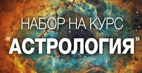 Астрология курсы