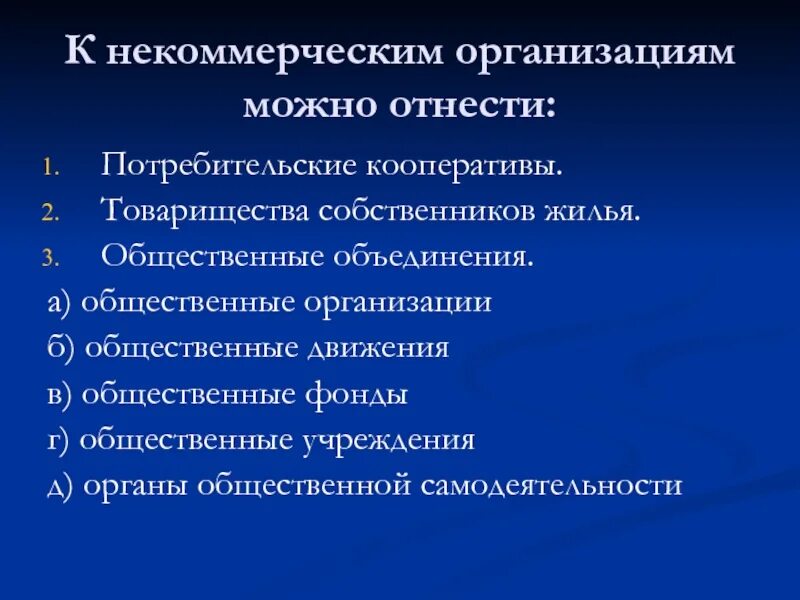 К некоммерческим организациям относятся общественные организации. К некоммерческим организациям относятся. К некоммерческим предприятиям относится:. К числу некоммерческих организаций относится:. Какие организации некоммерческие организации являются.