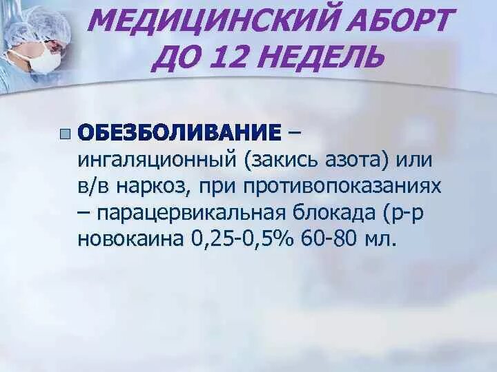 До скольки недель принимать. Прерывание беременности до 12 недель. Медицинский аборт сроки. Хирургическое прерывание беременности до 12 недель. Обезболивание медицинского аборта..