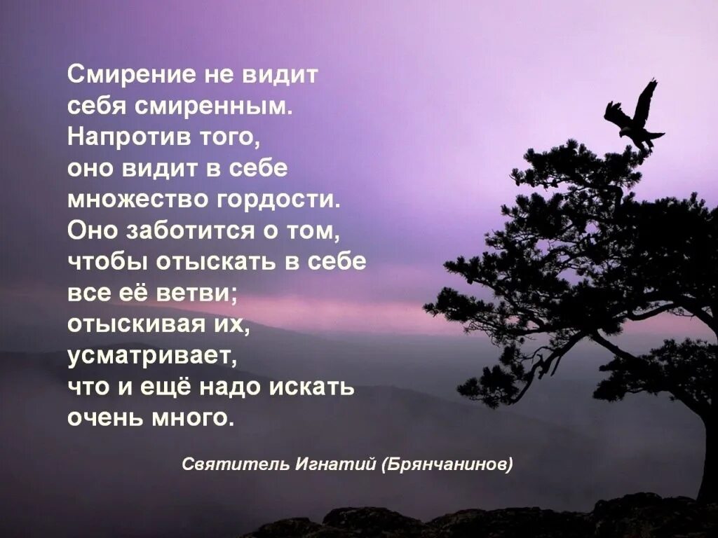 Блистающая смиренно. Смирение стихотворение. Смирение цитаты. Притча про гордость. Стих про смирение христианский.