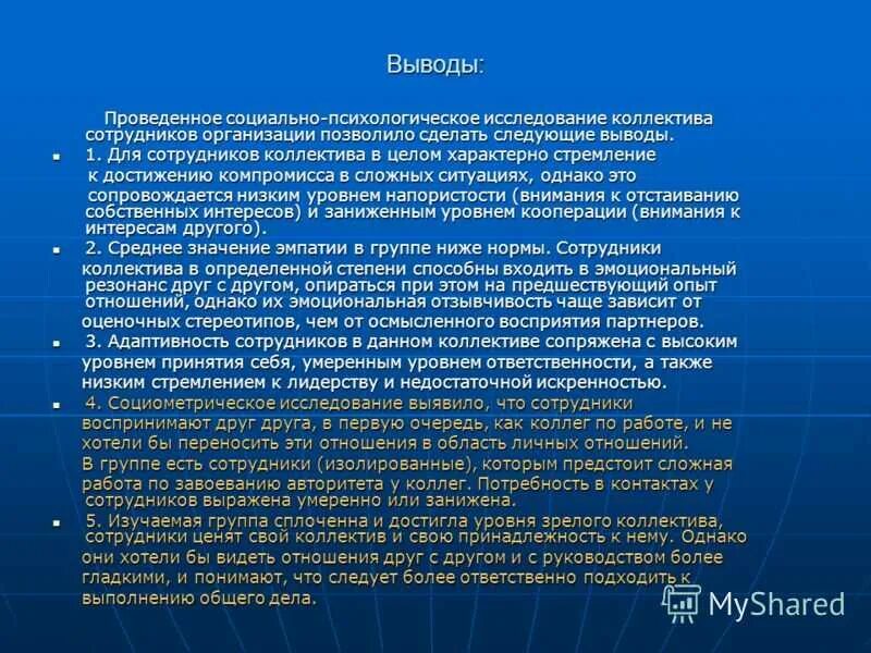 Выводы в психологическом исследовании. Психологический климат в коллективе вывод. Анализ психологического климата в коллективе. Социальный анализ в коллективе работников. Методики оценки психологической атмосферы