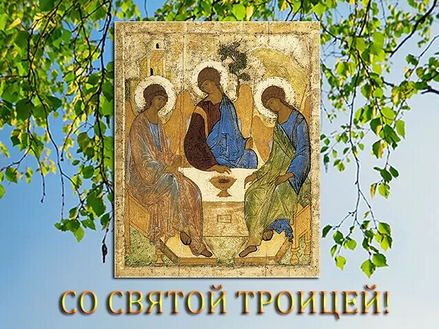 Троица слушать. День святой троицы. открытки с троицей. с праздником троицы. троица иллюстрации.