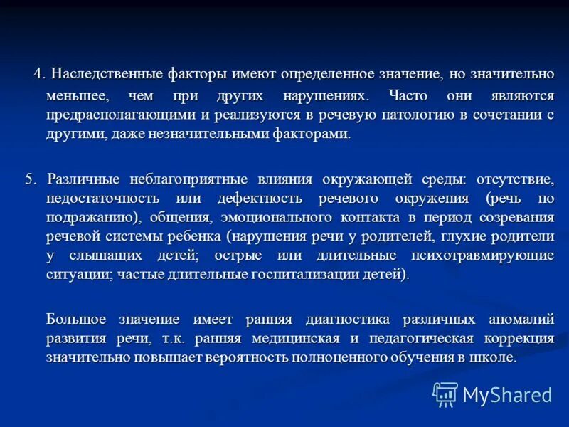 Генетические факторы нарушений речи. Роль наследственных факторов в возникновении речевых расстройств. Наследственные факторы речевых нарушений. Наследственные факторы в возникновении речевых расстройств. Призванный к наследованию