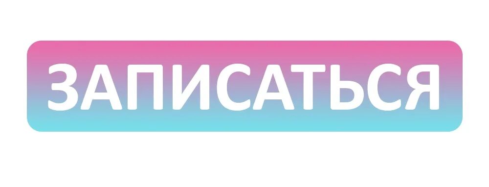 Записаться. Записаться в какую нибудь. Кнопка запишись. Кнопка записаться. Записаться в какую нибудь.