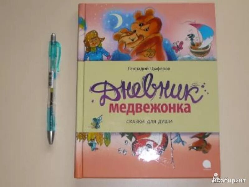 Сказка дневник медвежонка. Цыферов дневник медвежонка. Цыферов дневник медвежонка. Сказка дневник медвежонка. Г.