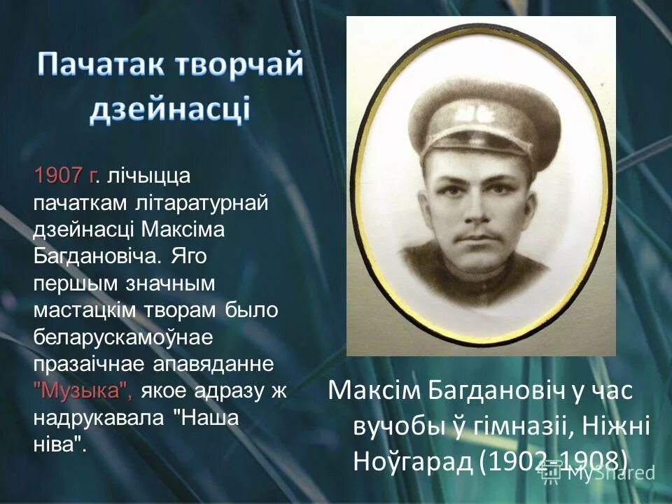 Сачыненне па лірыцы максіма багдановіча. Презентация про Максима Богдановича. Выражения Богдановича.