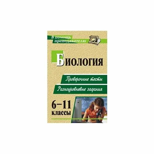 6 класс пасечник в. умк по биологии 5 класс пасечник линия жизни. авторская программа по биологии. и. тимофеева разноуровневые задания.