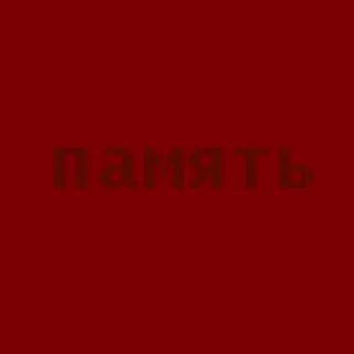 Песней общество память