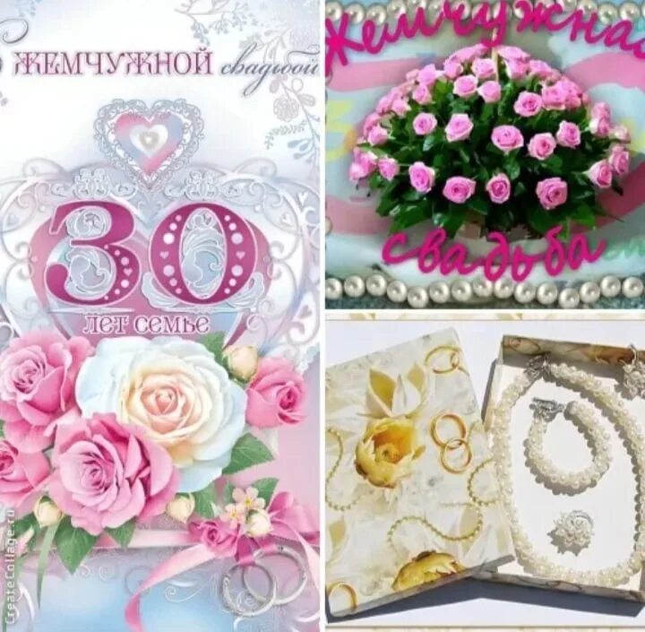 Как называется 30 лет. Поздравление с 30 летием свадьбы. поздравления с днём свадьбы 30 лет. с днем жемчужной свадьбы поздравления. открытки с 30 летием свадьбы.