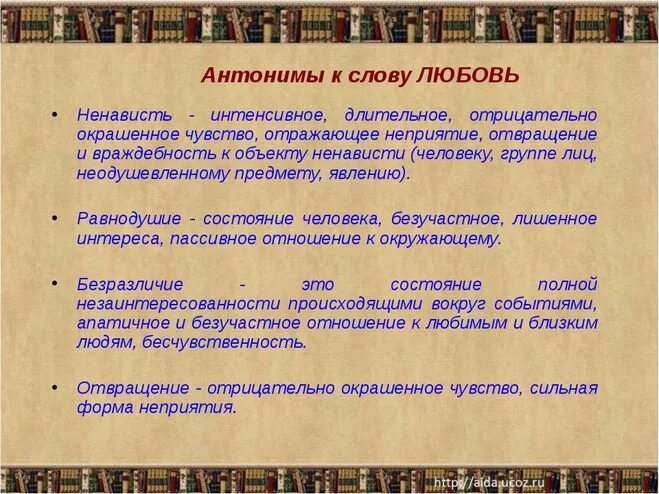 Антоним слова спящий. Антоним к слову любовь. Противоположность слову любовь. Любить противоположное слово. Противоположное слово любовь.