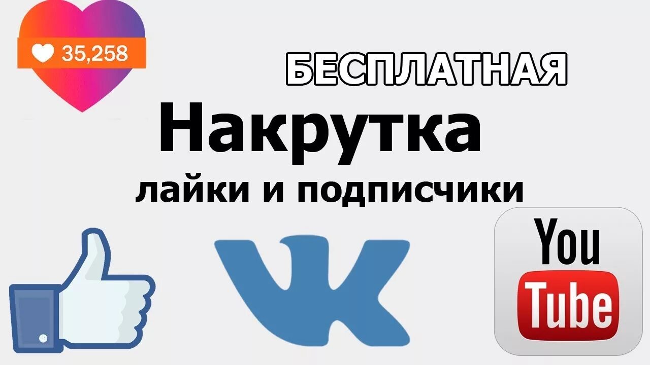 Лайки раскрутка. Накрутка подписчиков. Накрутить подписчиков в лайке. Накрутка подписчиков в лайке аватарка. Лайки в like накрутка